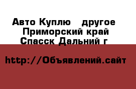 Авто Куплю - другое. Приморский край,Спасск-Дальний г.